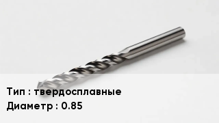 Сверло твердосплавные D=0.85
